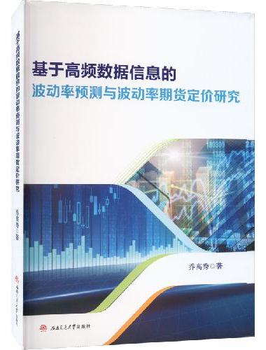 基于高频数据信息的波动率预测与波动率期货定价研究