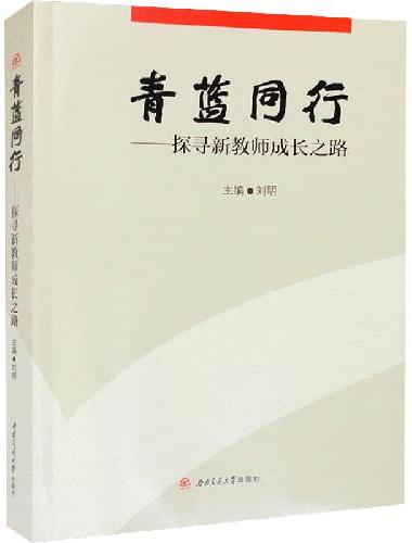 青蓝同行——探寻新教师成长之路