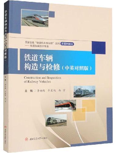 铁道车辆构造与检修（中英对照版）