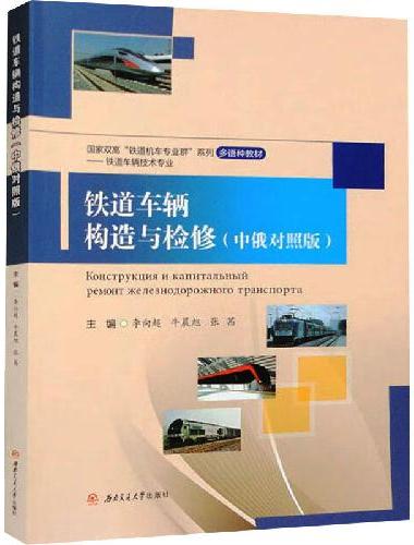 铁道车辆构造与检修（中俄对照版）