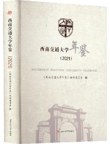西南交通大学年鉴（2021）