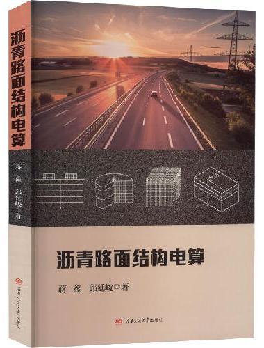 沥青路面结构电算