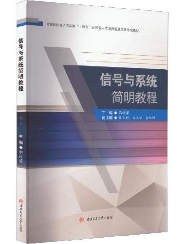 信号与系统简明教程