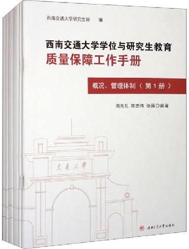 西南交通大学学位与研究生教育质量保障工作手册