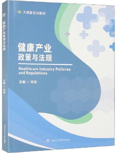 健康产业政策与法规