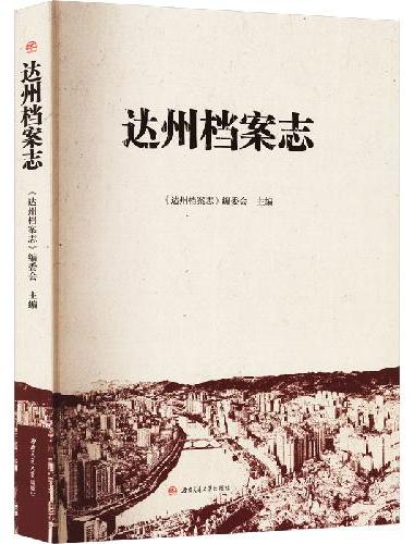 达州档案志