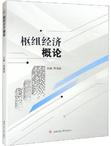 枢纽经济概论
