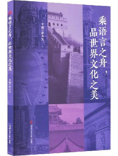 乘语言之舟，品世界文化之美