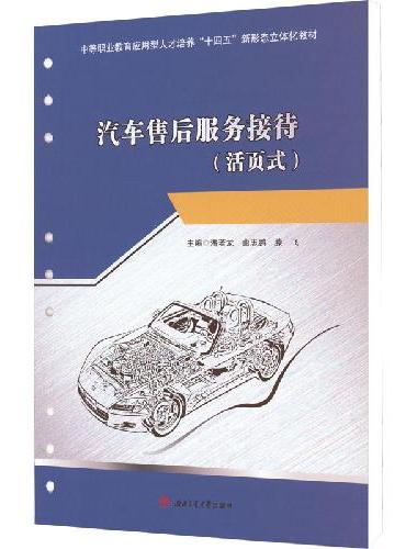 汽车售后服务接待（活页式）