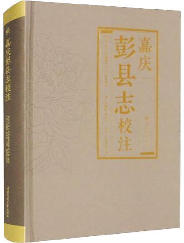 嘉庆彭县志校注