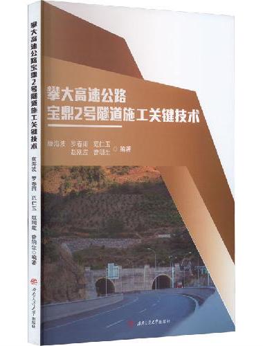 攀大高速公路宝鼎2号隧道施工关键技术