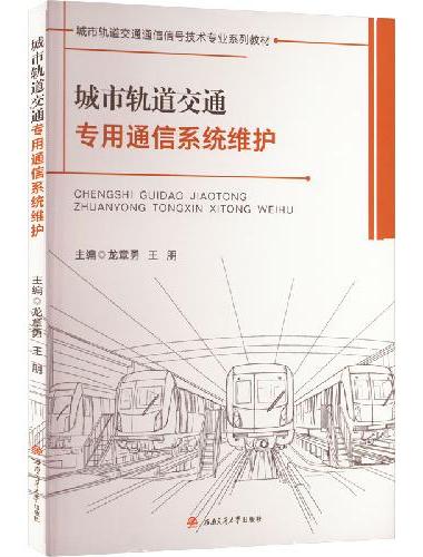 城市轨道交通专用通信系统维护