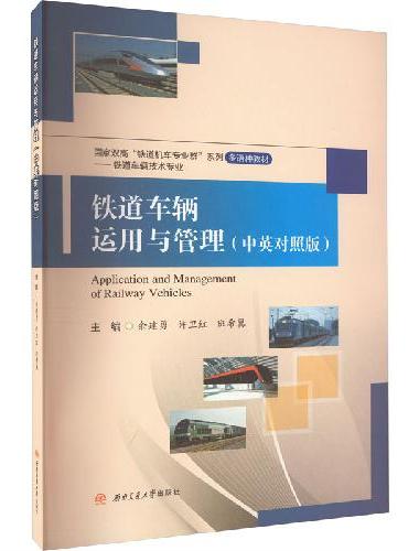 铁道车辆运用与管理（中英对照版）
