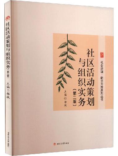 社区活动策划与组织实务（第2版）