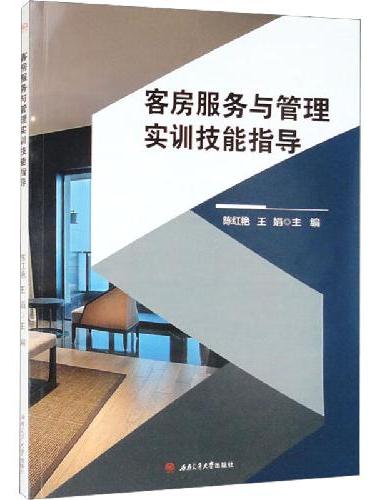 客房服务与管理实训技能指导