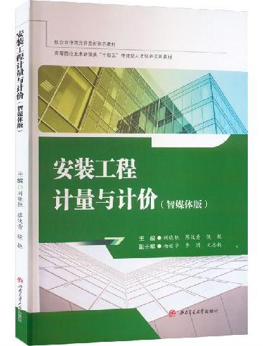 安装工程计量与计价（智媒体版）