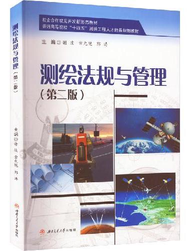 测绘法规与管理（第二版）