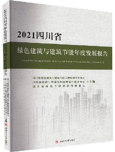 2021四川省绿色建筑与建筑节能年度发展报告