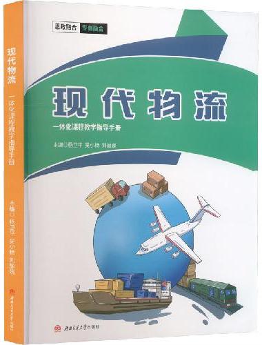 现代物流一体化课程教学指导手册