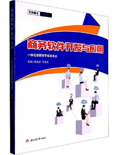 商务软件开发与应用一体化课程教学指导手册