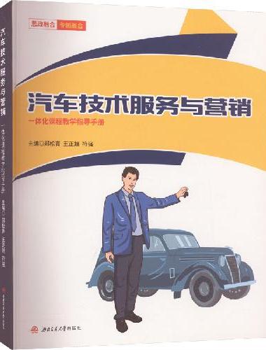 汽车技术服务与营销一体化课程教学指导手册