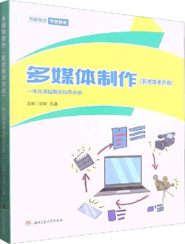 多媒体制作（影视技术方向）一体化课程教学指导手册