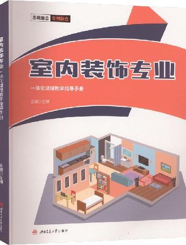 室内装饰专业一体化课程教学指导手册