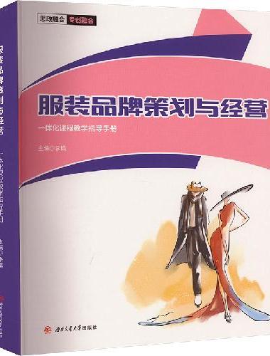 服装品牌策划与经营一体化课程教学指导手册