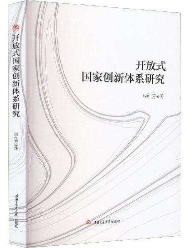 开放式国家创新体系研究