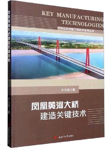 凤凰黄河大桥建造关键技术
