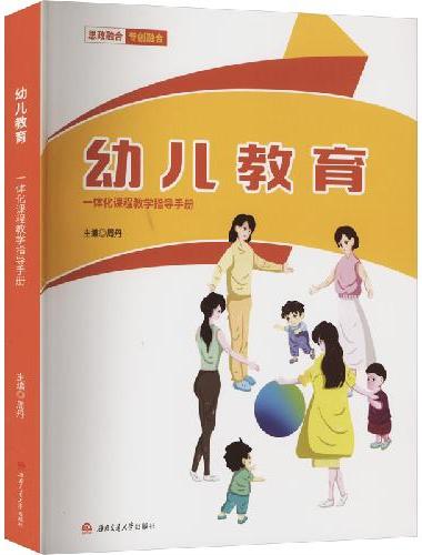 幼儿教育一体化课程教学指导手册