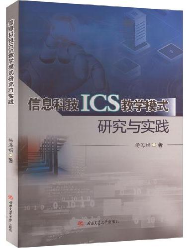 信息科技ICS教学模式研究与实践