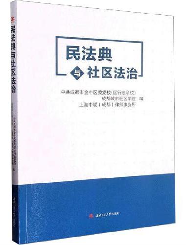 民法典与社区法治