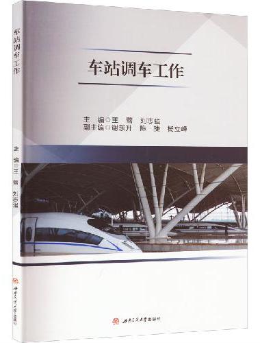 车站调车工作