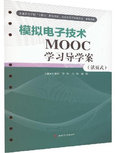 模拟电子技术MOOC学习导学案（活页式）