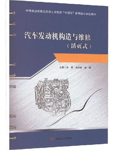 汽车发动机构造与维修（活页式）