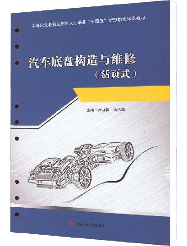 汽车底盘构造与维修（活页式）