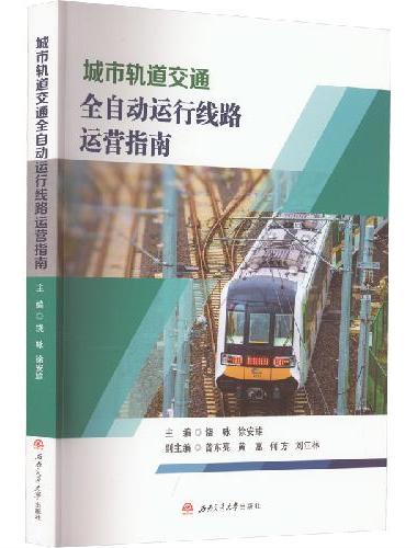 城市轨道交通全自动运行线路运营指南