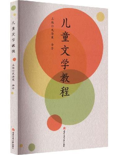 儿童文学教程