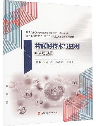 物联网技术与应用（活页式）