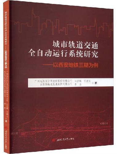 城市轨道交通全自动运行系统研究——以西安地铁三期为例