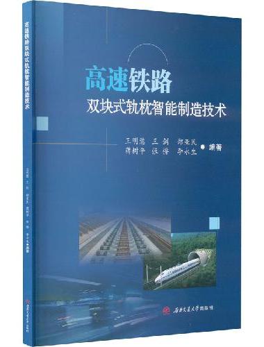 高速铁路双块式轨枕智能制造技术