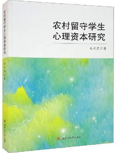 农村留守儿童心理资本现状及培养研究