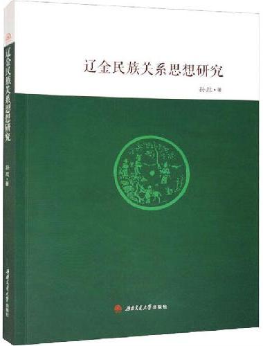 辽金民族关系思想研究