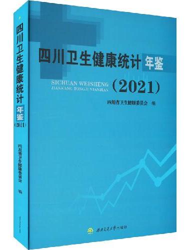 四川卫生健康统计年鉴（2021）