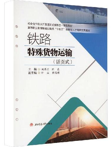 铁路特殊货物运输（活页式）