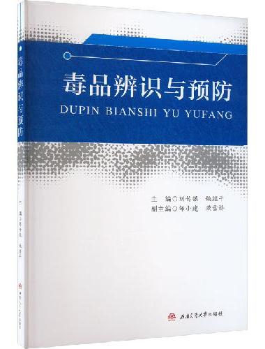 毒品辨识与预防