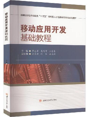 移动应用开发基础教程