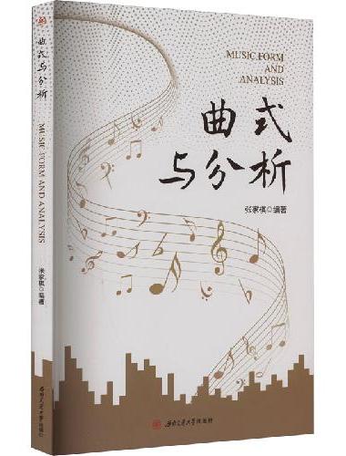 曲式与分析