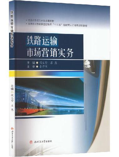 铁路运输市场营销实务